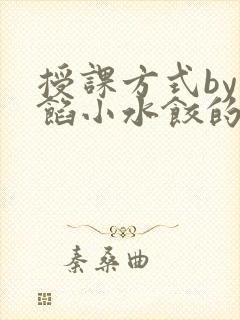 授课方式by肉馅小水饺的作者