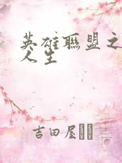 英雄联盟之职业人生