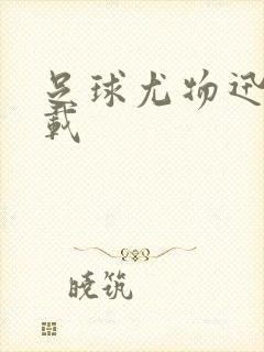 足球尤物迅雷下载