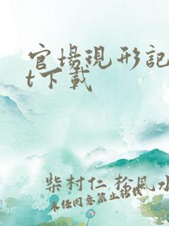 官场现形记txt下载