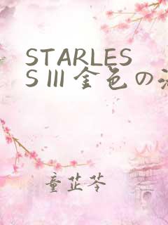 STARLESS III 金色の淑女