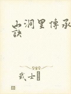 山洞里传承合欢诀