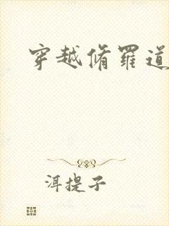 穿越修罗道