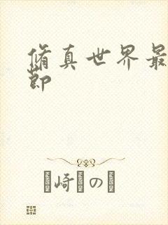 修真世界最新章节