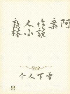 熟人作案阿司匹林小说