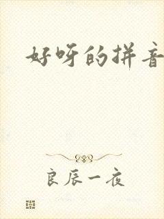 好呀的拼音