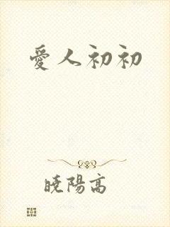 爱人初初
