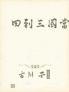 回到三国当保镖