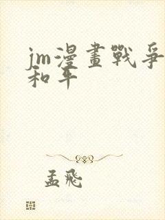 jm漫画战争与和平