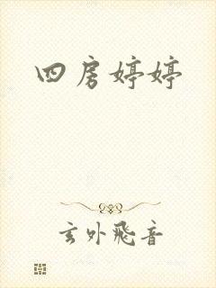 四房婷婷