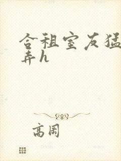 合租室友猛烈顶弄h