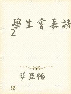 学生会长请小心2