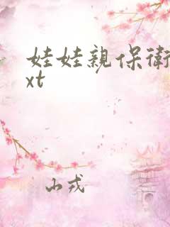 娃娃亲保卫战txt