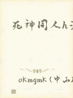 死神同人h漫