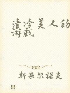 清冷美人的神奇游戏