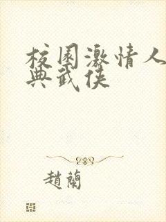 校园激情人妻古典武侠