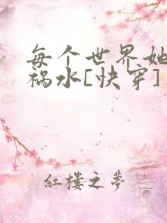 每个世界她都是祸水[快穿]