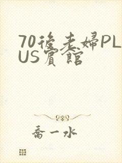 70后老妇PLUS宾馆