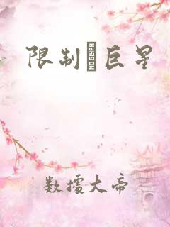 限制級巨星
