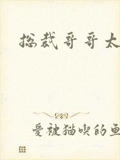 总裁哥哥太邪恶