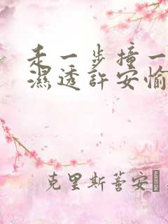 走一步撞一下 湿透许安愉