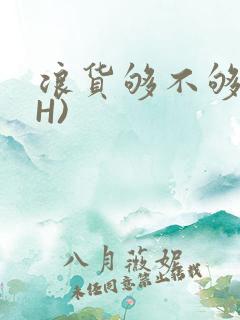 浪货够不够深(H)