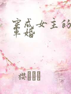 穿成女主的闺蜜军婚