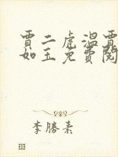 贾二虎温贾二虎如玉免费阅读全集