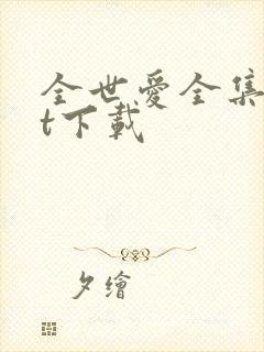 全世爱全集txt下载