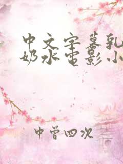 中文字幕乳授乳奶水电影小说