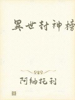 异世封神榜