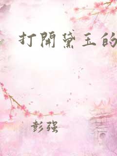 打开黛玉的玉蚌