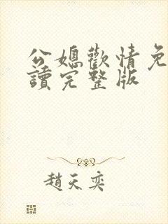 公媳欢情免费阅读完整版