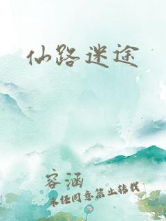仙路迷途