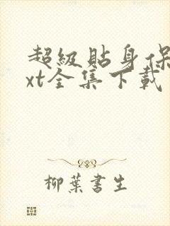 超级贴身保镖txt全集下载