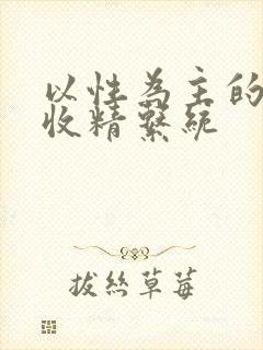 以性为主的世界收精系统