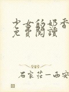 少女的奶香小说免费阅读