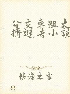 公交车粗大缓缓挤进去小说