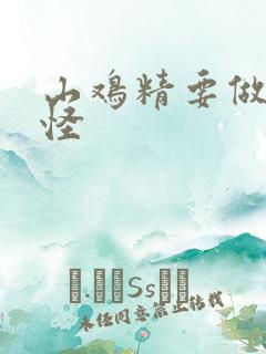 山鸡精要做大妖怪