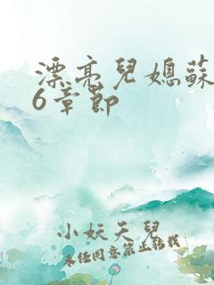 漂亮儿媳苏酥36章节