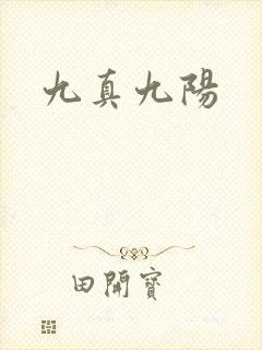 九真九阳