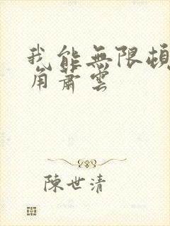 我能无限顿悟主角萧云