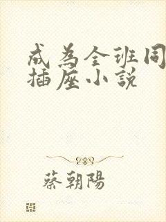 成为全班同学的插座小说