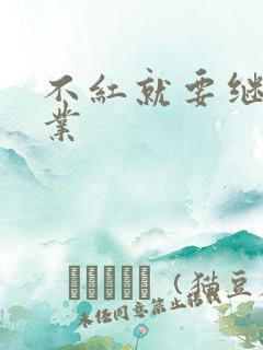 不红就要继承家业