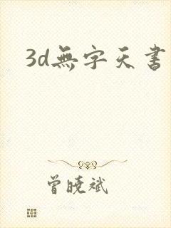 3d无字天书