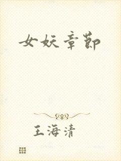 女妖章节