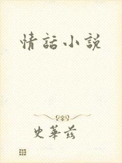 情话小说