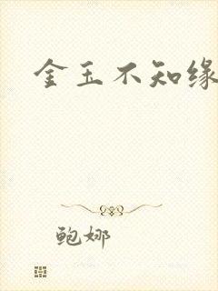 金玉不知缘