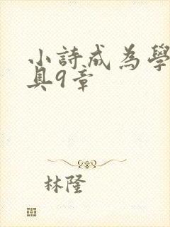 小诗成为学校教具9章
