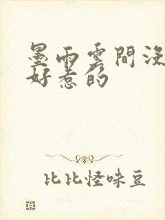 墨雨云间没一个好惹的